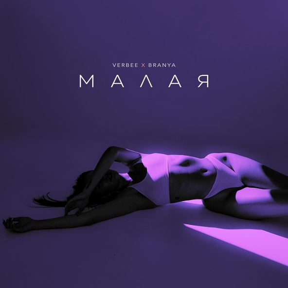 VERBEE — Малая